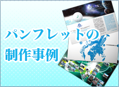 パンフレット制作事例
