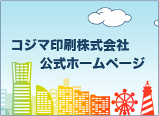 コジマ公式ホームページ
