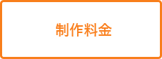 制作料金