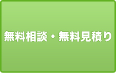 無料相談