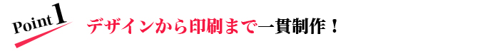 デザインから印刷まで一貫制作