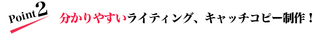 分かりやすいライティング、キャッチコピー制作