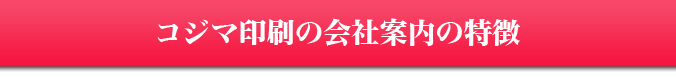 コジマ印刷の会社案内の特徴