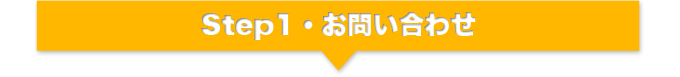 Step1・お問い合わせ