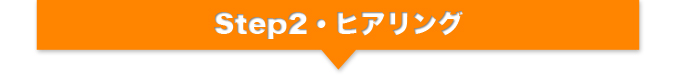 Step2・ヒアリング