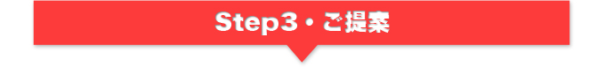 Step3・ご提案