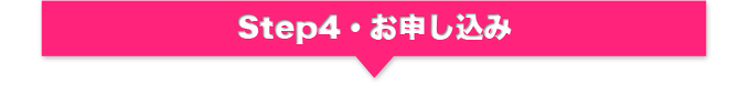 Step4・お申し込み