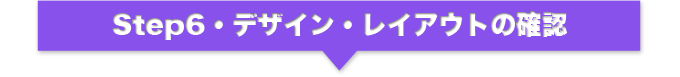 Step6・デザイン・レイアウトの確認