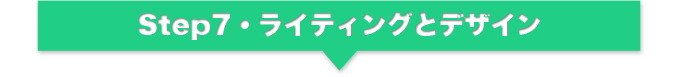 Step7・ライティングとデザイン