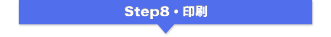 Step8・印刷