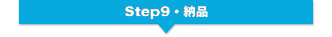 Step9・納品