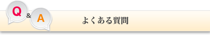 よくある質問