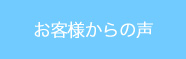 お客様からの声