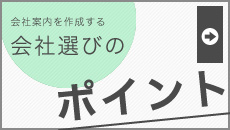 会社案内を作成する会社選びのポイント