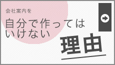 会社案内を自分で作ってははいけない理由